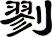 剹