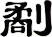 劀