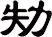 劮