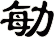 勄
