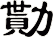 勩