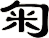 匊