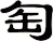 匋