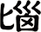 匘