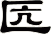 匟