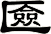 匳