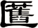 匶