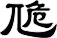卼