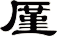 厪