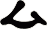 厶