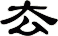 厺