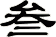 叁