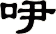 吚