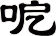 呝