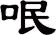 呡