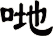哋