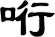 哘