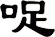 哫