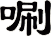 唰
