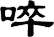 啐