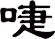 啑
