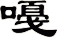 嘠