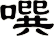 噀