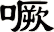 噘