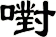嚉