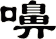 嚊