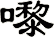 嚟