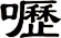 嚦