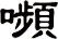 嚬