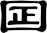 囸