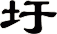 圩