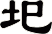圯