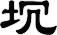 坈