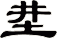 坓