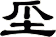 坕