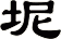 坭