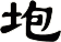 垉