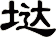 垯