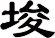 埈