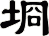 埛
