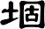 堌