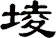 堎