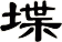 堞