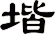 堦