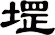 堽