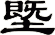 塈